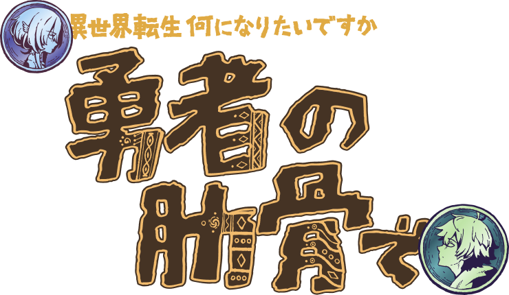 TVアニメ『女神「異世界転生何になりたいですか」 俺「勇者の肋骨で」』公式サイト