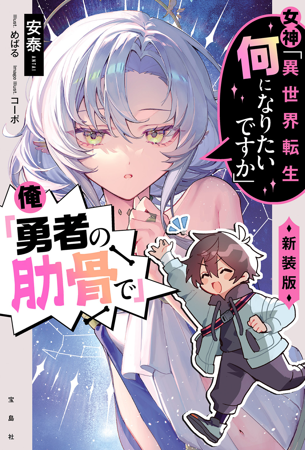 『女神「異世界転生何になりたいですか」 俺「勇者の肋骨で」新装版』(宝島社)著:安泰 イラスト:めばる イメージイラスト:コーポ 発行:株式会社宝島社